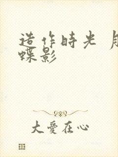 造作时光 月下蝶影