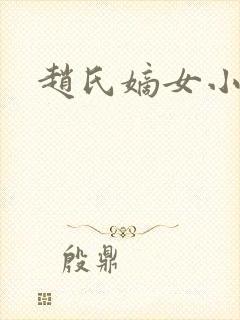 赵氏嫡女小说封面