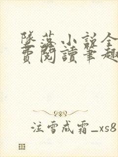 坠落小说全文免费阅读笔趣阁