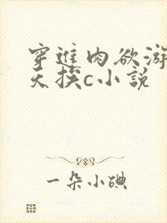 穿进肉欲游戏每天挨c小说封面