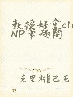 教授好会c1vNP笔趣阁封面