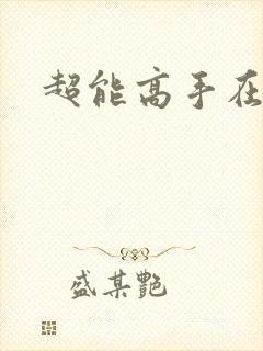 超能高手在都市