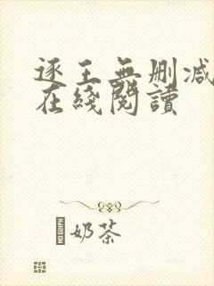 逐王无删减全文在线阅读