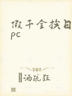 假千金挨日记npc