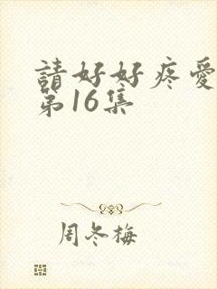 请好好疼爱里面第16集