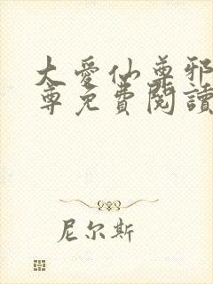 大爱仙尊邪银魔尊免费阅读无弹窗