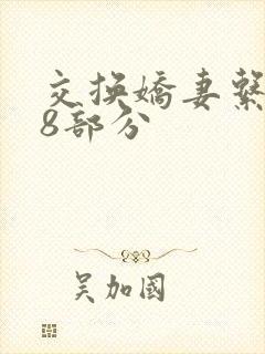 交换娇妻系列38部分