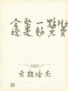 含紧一点H边做边走动免费视频