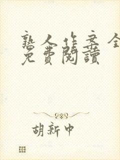 熟人作案 全文免费阅读