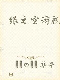 缘之空游戏
