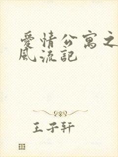 爱情公寓之子乔风流记