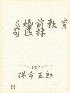 《婚前教育》阿司匹林封面