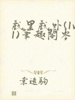 戏里戏外(1v1)笔趣阁岑栾