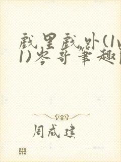 戏里戏外(1v1)岑哥笔趣阁