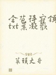 含苞待宠镇国公txt叶凝欢封面