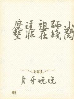 魔道祖师小说完整版在线阅读无删减封面
