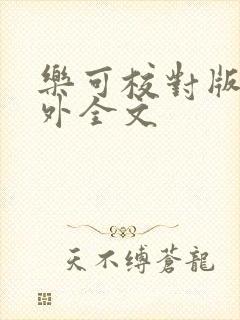 乐可校对版 番外全文封面