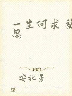 一生何求 兰思思