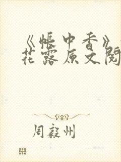 《帐中香》金银花露原文阅读