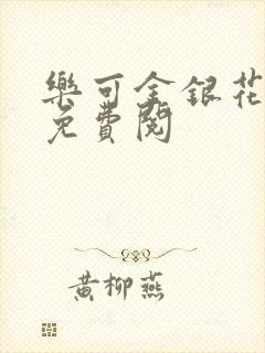 乐可金银花全文免费阅
