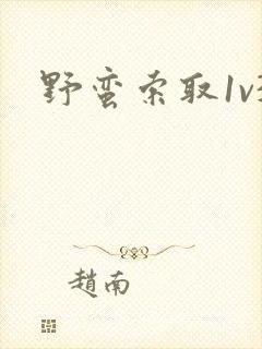 野蛮索取1v3封面