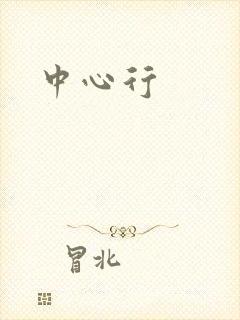 中心行