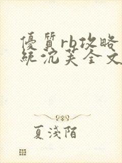 优质rb攻略系统沉芙全文免费阅读在封面