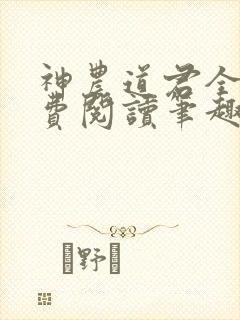 神农道君全文免费阅读笔趣阁