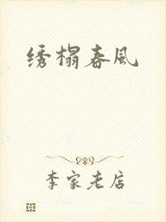 绣榻春风