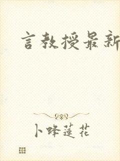 言教授最新章节