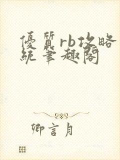 优质rb攻略系统笔趣阁