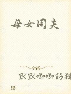 母女同夫