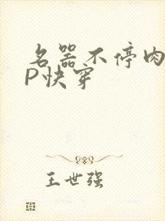 名器不停肉肉NP快穿