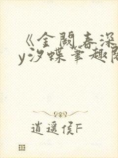 《金阙春深》by汐蝶笔趣阁封面