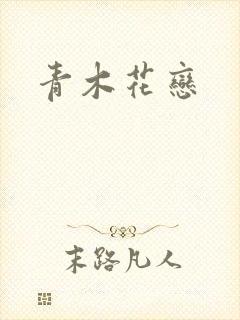 青木花恋