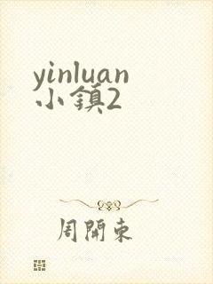 yinluan小镇2封面