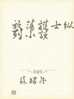 放荡护士纵欲系列小说