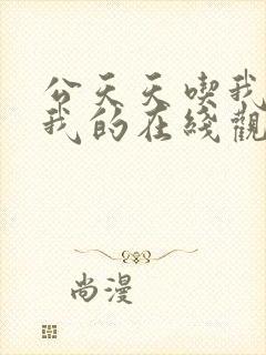 公天天吃我奶躁我的在线观看封面