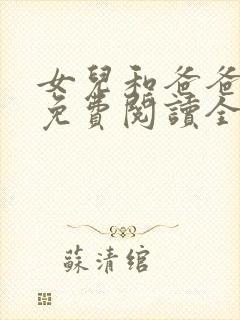 女儿和爸爸小说免费阅读全文