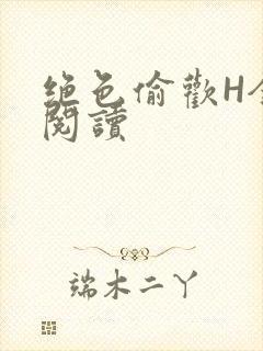 绝色偷欢H全文阅读封面