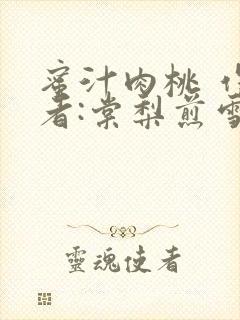 蜜汁肉桃 作 者:棠梨煎雪