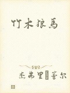 竹木狼马