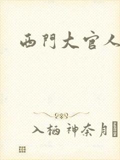 西门大官人