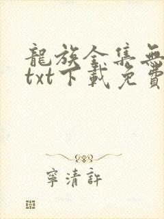 龙族全集无删减txt下载免费封面