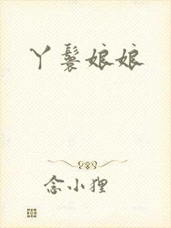 丫鬟娘娘