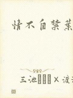 情不自禁叶玉卿封面