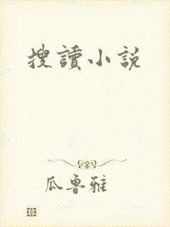搜读小说