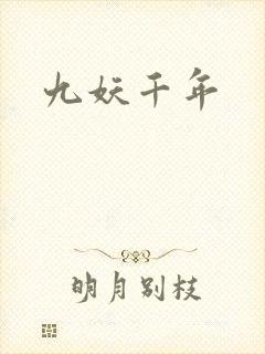 九妖千年