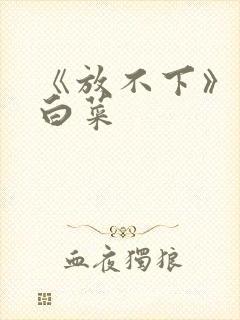 《放不下》半截白菜