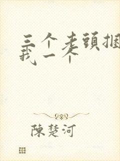 三个老头捆着躁我一个